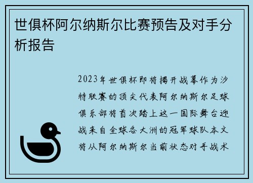 世俱杯阿尔纳斯尔比赛预告及对手分析报告