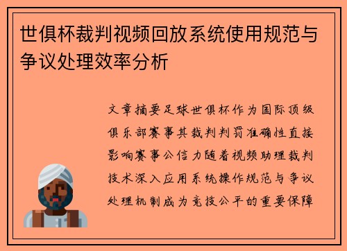 世俱杯裁判视频回放系统使用规范与争议处理效率分析