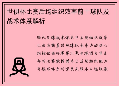 世俱杯比赛后场组织效率前十球队及战术体系解析