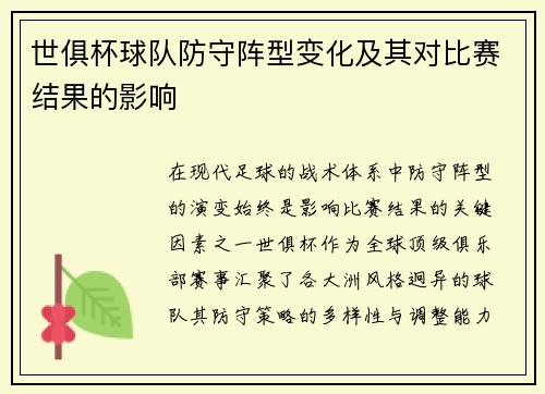 世俱杯球队防守阵型变化及其对比赛结果的影响