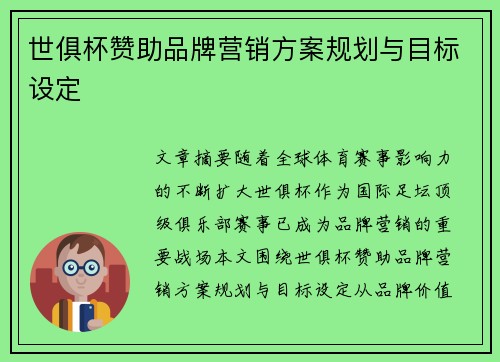 世俱杯赞助品牌营销方案规划与目标设定