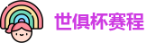 世俱杯赛程|世俱杯赛程表 |2025世俱杯赛程 | FIFA CWC